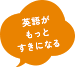英語がもっとすきになる