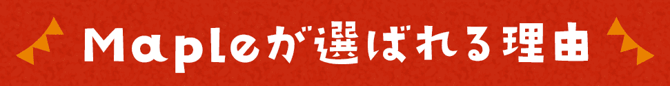 Mapleが選ばれる理由