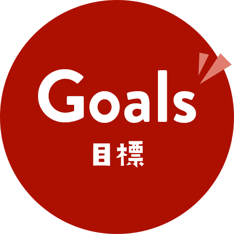 Goals 目標